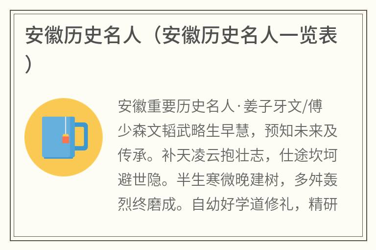 安徽历史名人（安徽历史名人一览表）