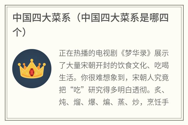 中国四大菜系（中国四大菜系是哪四个）