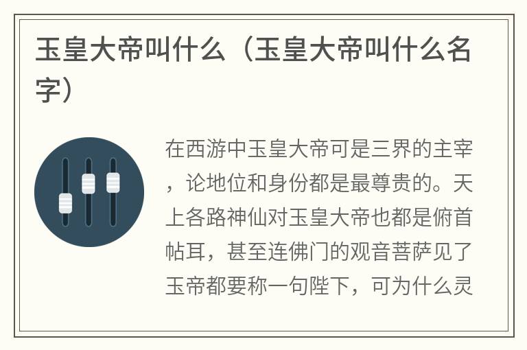 玉皇大帝叫什么（玉皇大帝叫什么名字）