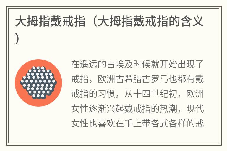 大拇指戴戒指（大拇指戴戒指的含义）