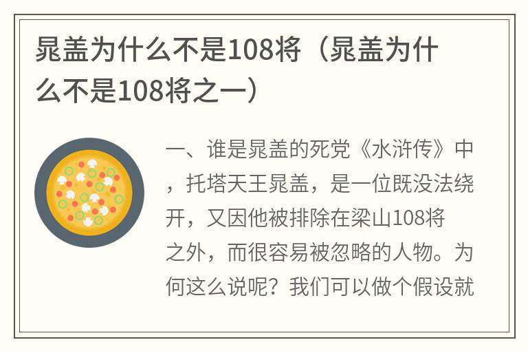 晁盖为什么不是108将（晁盖为什么不是108将之一）