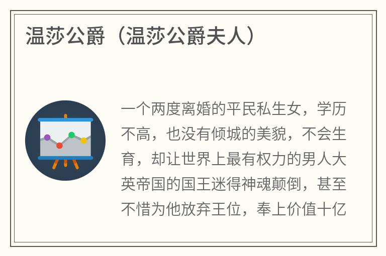 温莎公爵（温莎公爵夫人）