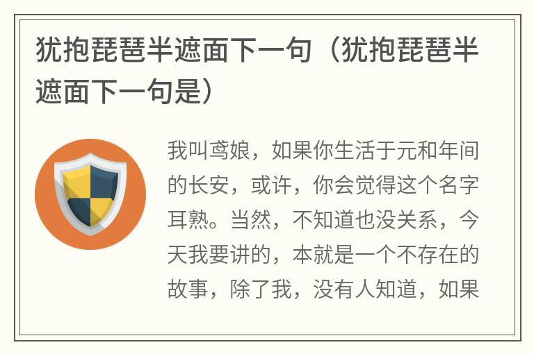 犹抱琵琶半遮面下一句（犹抱琵琶半遮面下一句是）