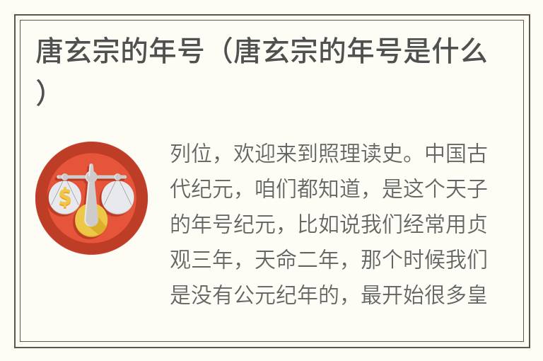 唐玄宗的年号（唐玄宗的年号是什么）
