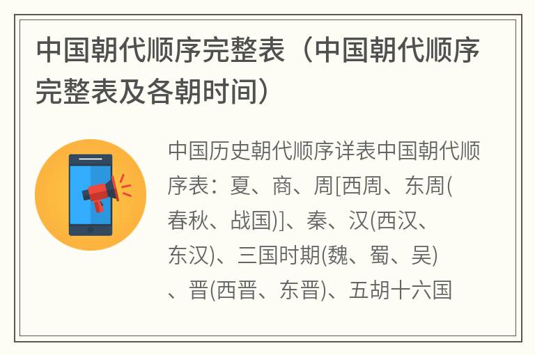 中国朝代顺序完整表（中国朝代顺序完整表及各朝时间）