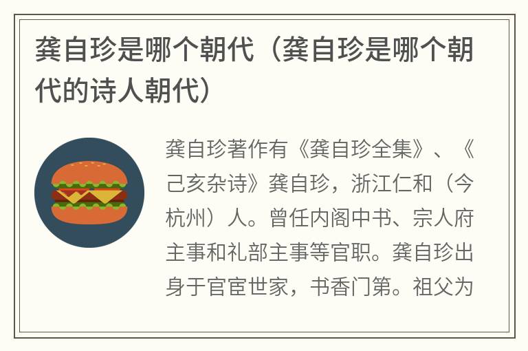 龚自珍是哪个朝代（龚自珍是哪个朝代的诗人朝代）