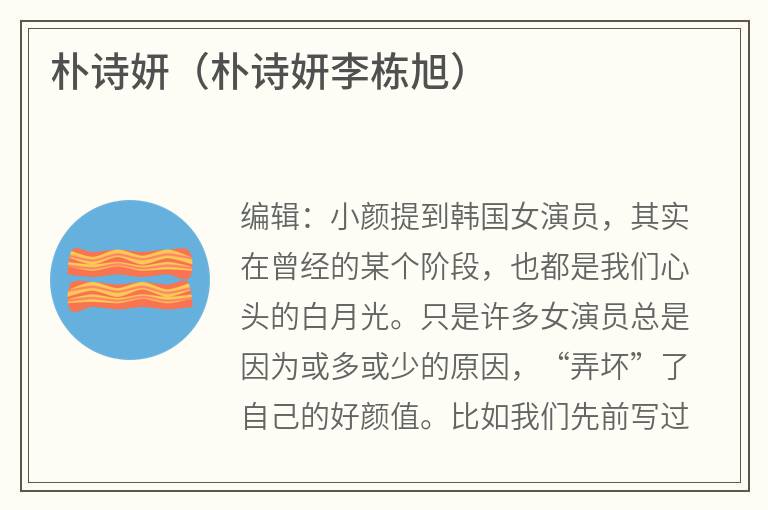 朴诗妍（朴诗妍李栋旭）
