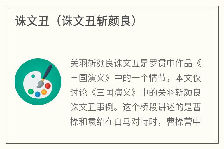 诛文丑（诛文丑斩颜良）