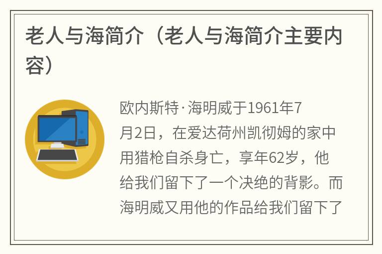 老人与海简介（老人与海简介主要内容）