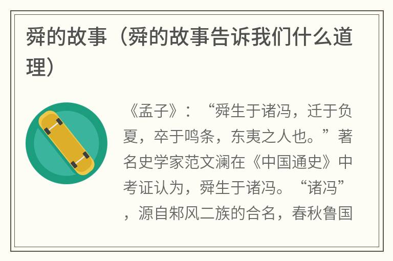 舜的故事（舜的故事告诉我们什么道理）