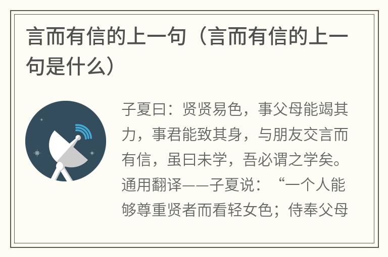 言而有信的上一句（言而有信的上一句是什么）