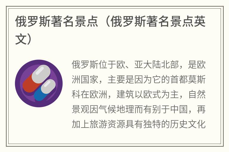 俄罗斯著名景点（俄罗斯著名景点英文）