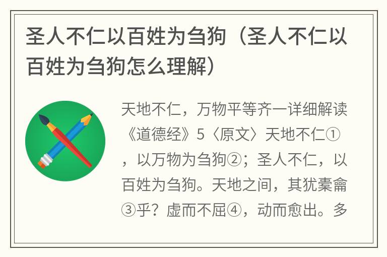 圣人不仁以百姓为刍狗（圣人不仁以百姓为刍狗怎么理解）