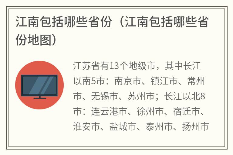 江南包括哪些省份（江南包括哪些省份地图）