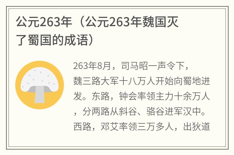 公元263年（公元263年魏国灭了蜀国的成语）