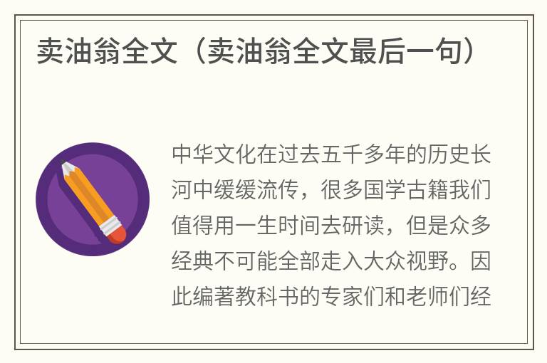 卖油翁全文（卖油翁全文最后一句）