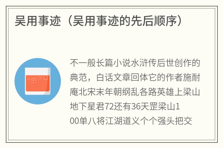 吴用事迹（吴用事迹的先后顺序）