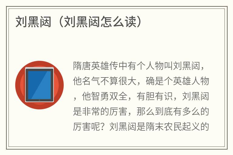 刘黑闼（刘黑闼怎么读）
