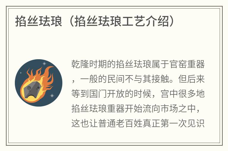 掐丝珐琅（掐丝珐琅工艺介绍）