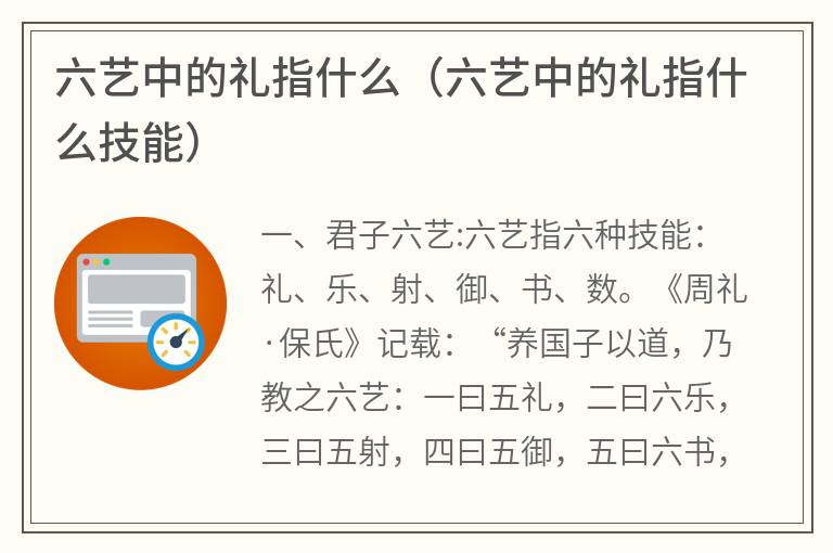 六艺中的礼指什么（六艺中的礼指什么技能）