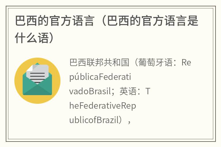 巴西的官方语言（巴西的官方语言是什么语）