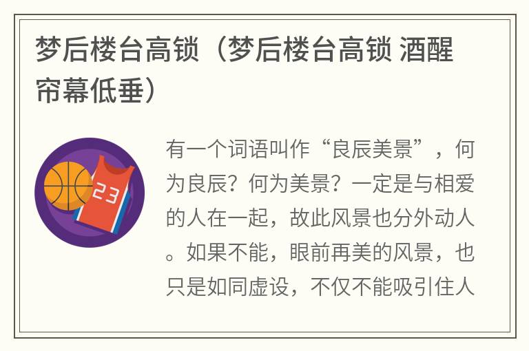 梦后楼台高锁（梦后楼台高锁酒醒帘幕低垂）