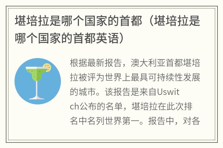 堪培拉是哪个国家的首都（堪培拉是哪个国家的首都英语）