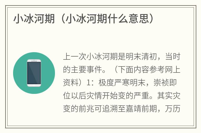 小冰河期（小冰河期什么意思）