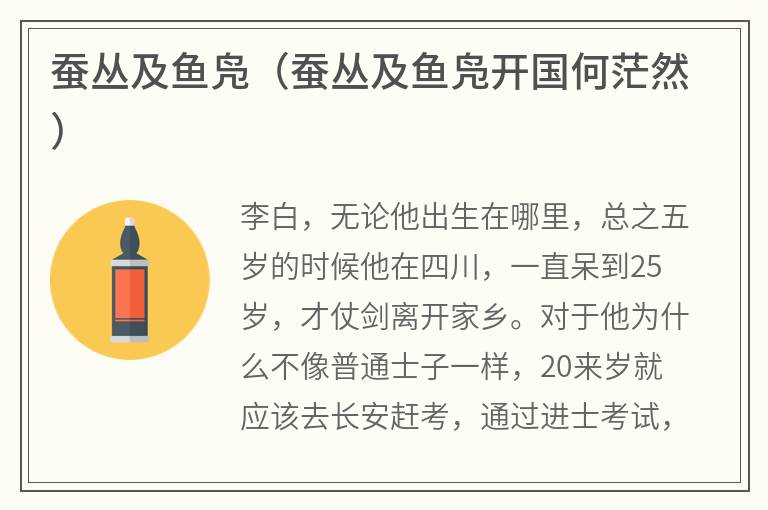 蚕丛及鱼凫（蚕丛及鱼凫开国何茫然）