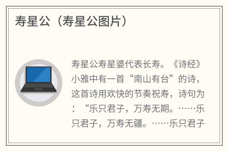 寿星公（寿星公图片）