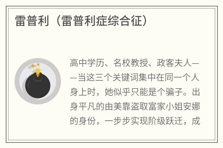 雷普利（雷普利症综合征）