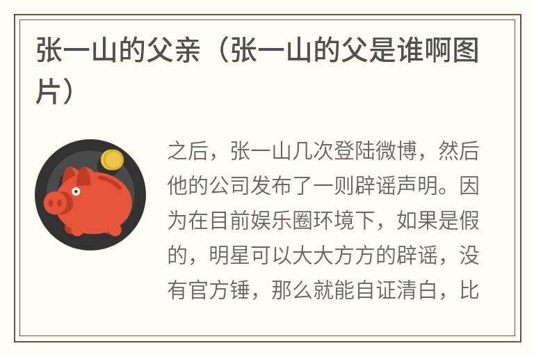 张一山的父亲（张一山的父是谁啊图片）