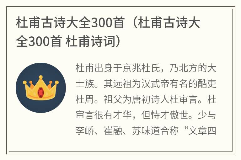 杜甫古诗大全300首（杜甫古诗大全300首杜甫诗词）