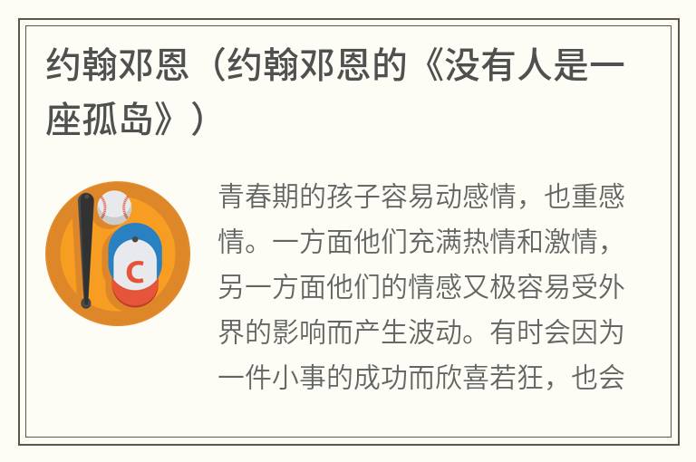 约翰邓恩（约翰邓恩的《没有人是一座孤岛》）
