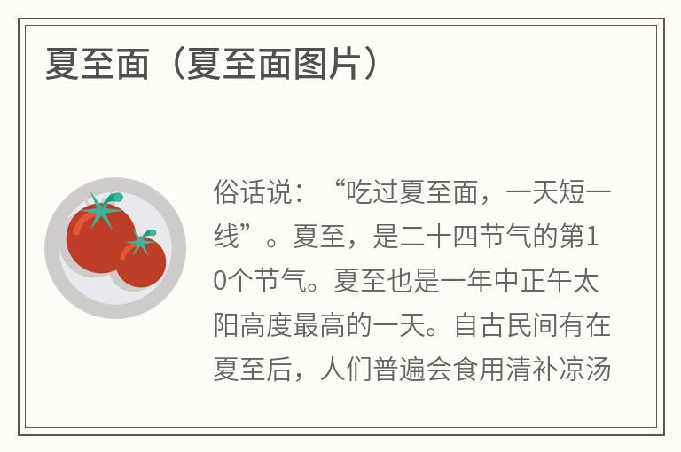 夏至面（夏至面图片）