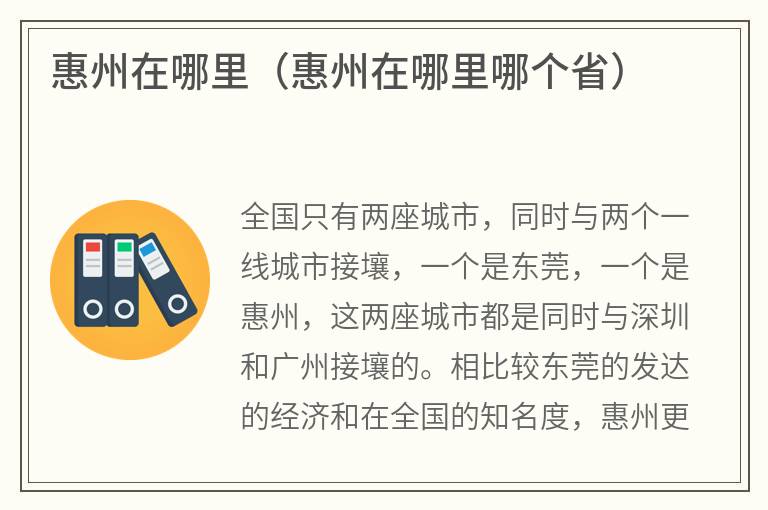 惠州在哪里（惠州在哪里哪个省）