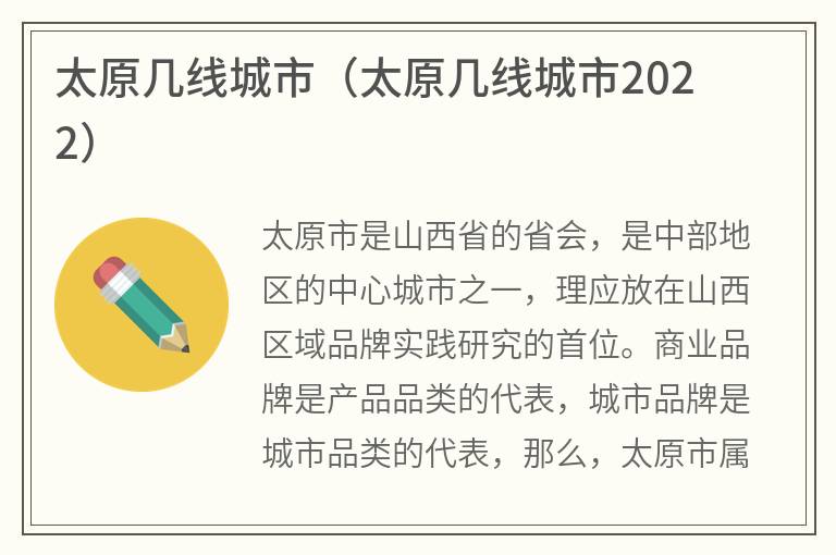 太原几线城市（太原几线城市2022）