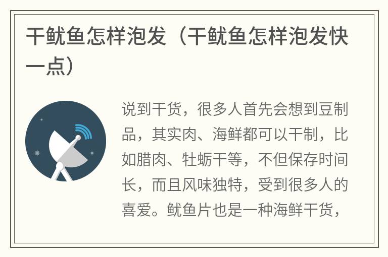 干鱿鱼怎样泡发（干鱿鱼怎样泡发快一点）