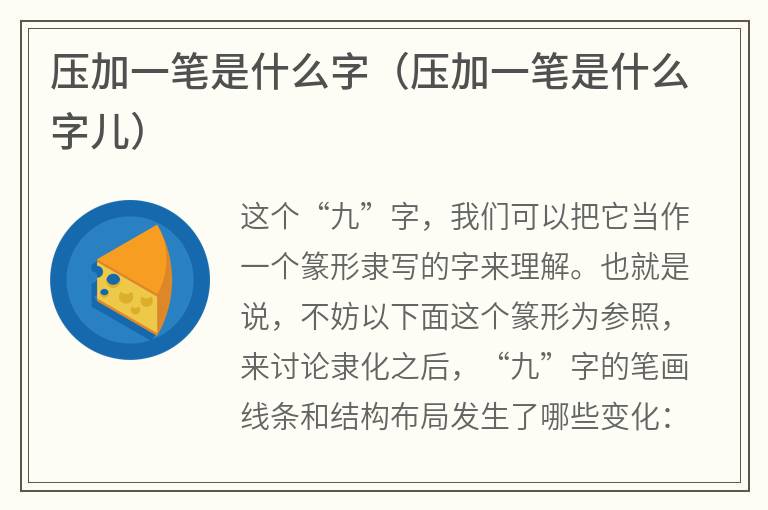 压加一笔是什么字（压加一笔是什么字儿）