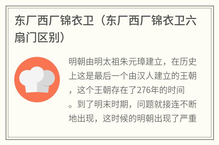 东厂西厂锦衣卫（东厂西厂锦衣卫六扇门区别）