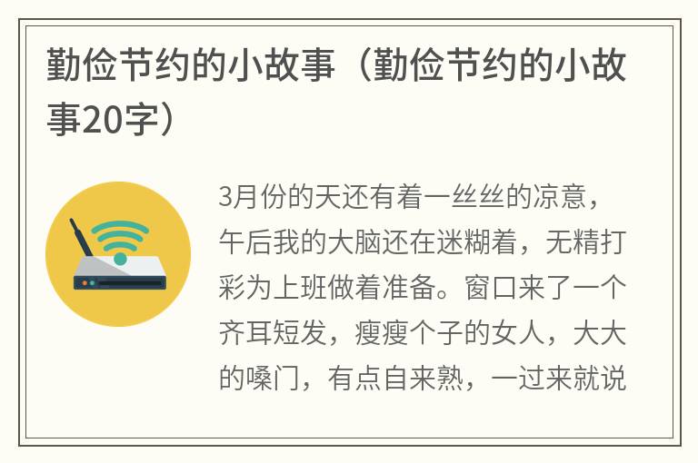 勤俭节约的小故事（勤俭节约的小故事20字）