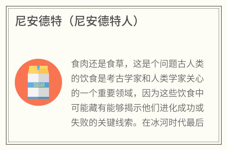 尼安德特（尼安德特人）