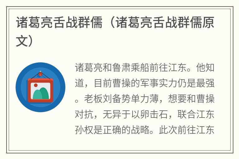 诸葛亮舌战群儒（诸葛亮舌战群儒原文）