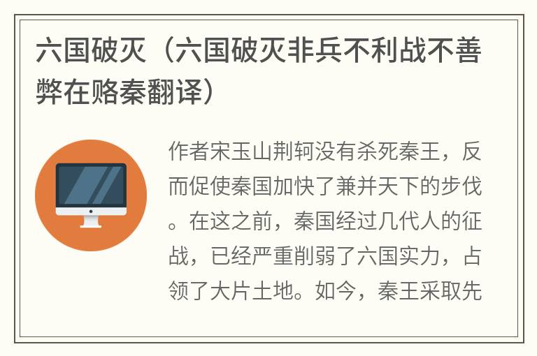 六国破灭（六国破灭非兵不利战不善弊在赂秦翻译）