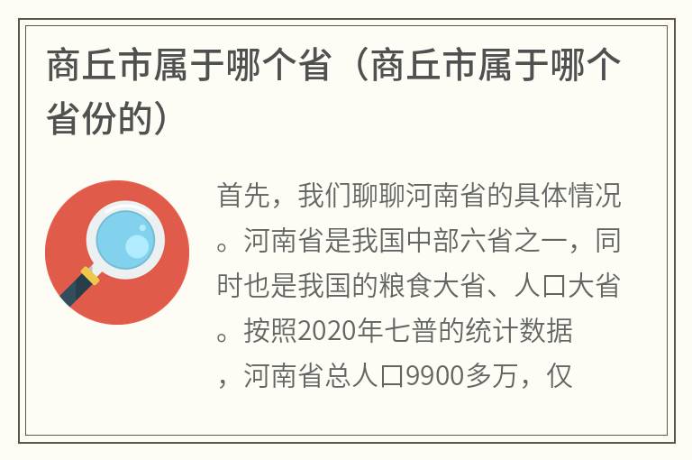 商丘市属于哪个省（商丘市属于哪个省份的）