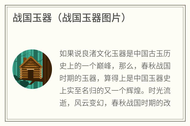 战国玉器（战国玉器图片）