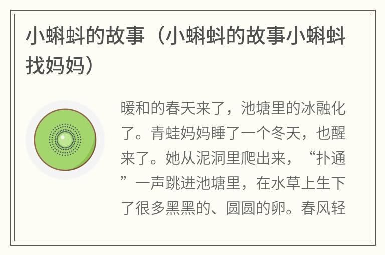 小蝌蚪的故事（小蝌蚪的故事小蝌蚪找妈妈）