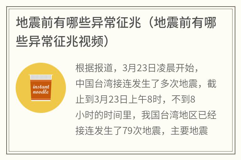 地震前有哪些异常征兆（地震前有哪些异常征兆视频）