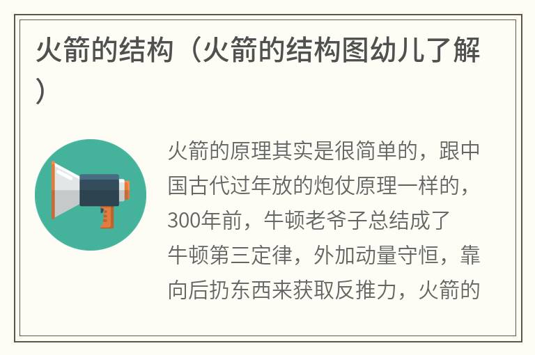 火箭的结构（火箭的结构图幼儿了解）
