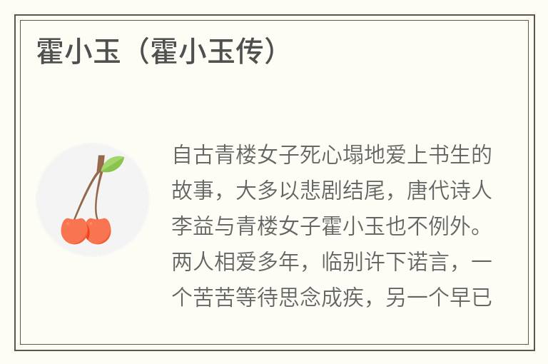 霍小玉（霍小玉传）